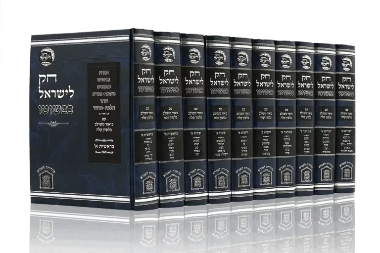 ספר חוק לישראל סט